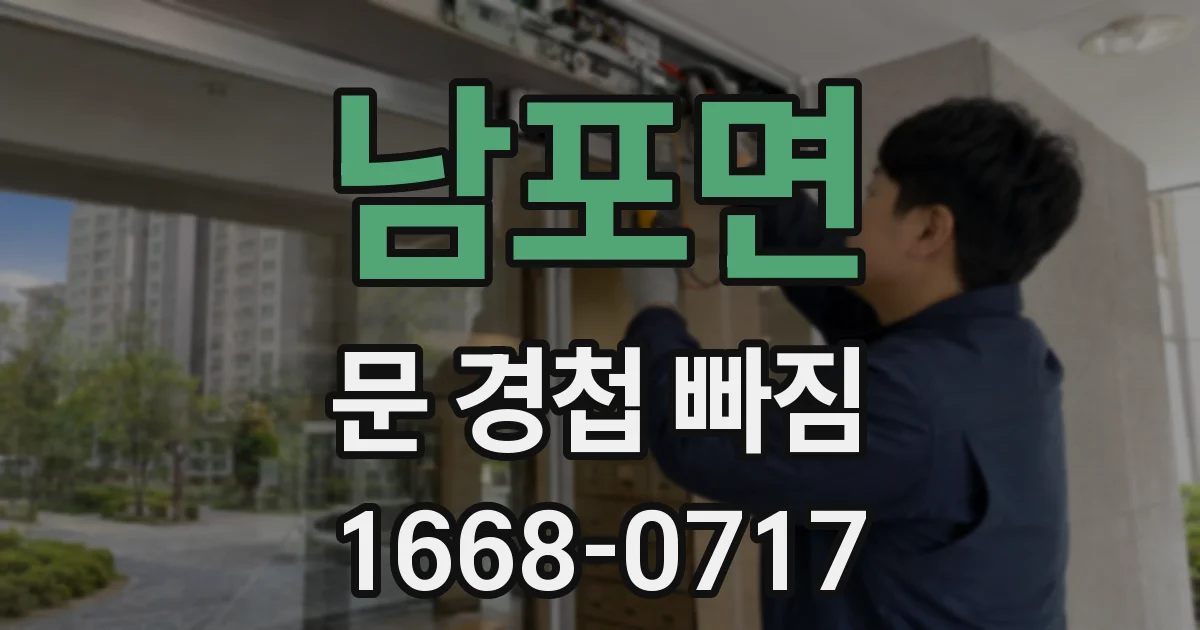 남포면 문 경첩 빠짐