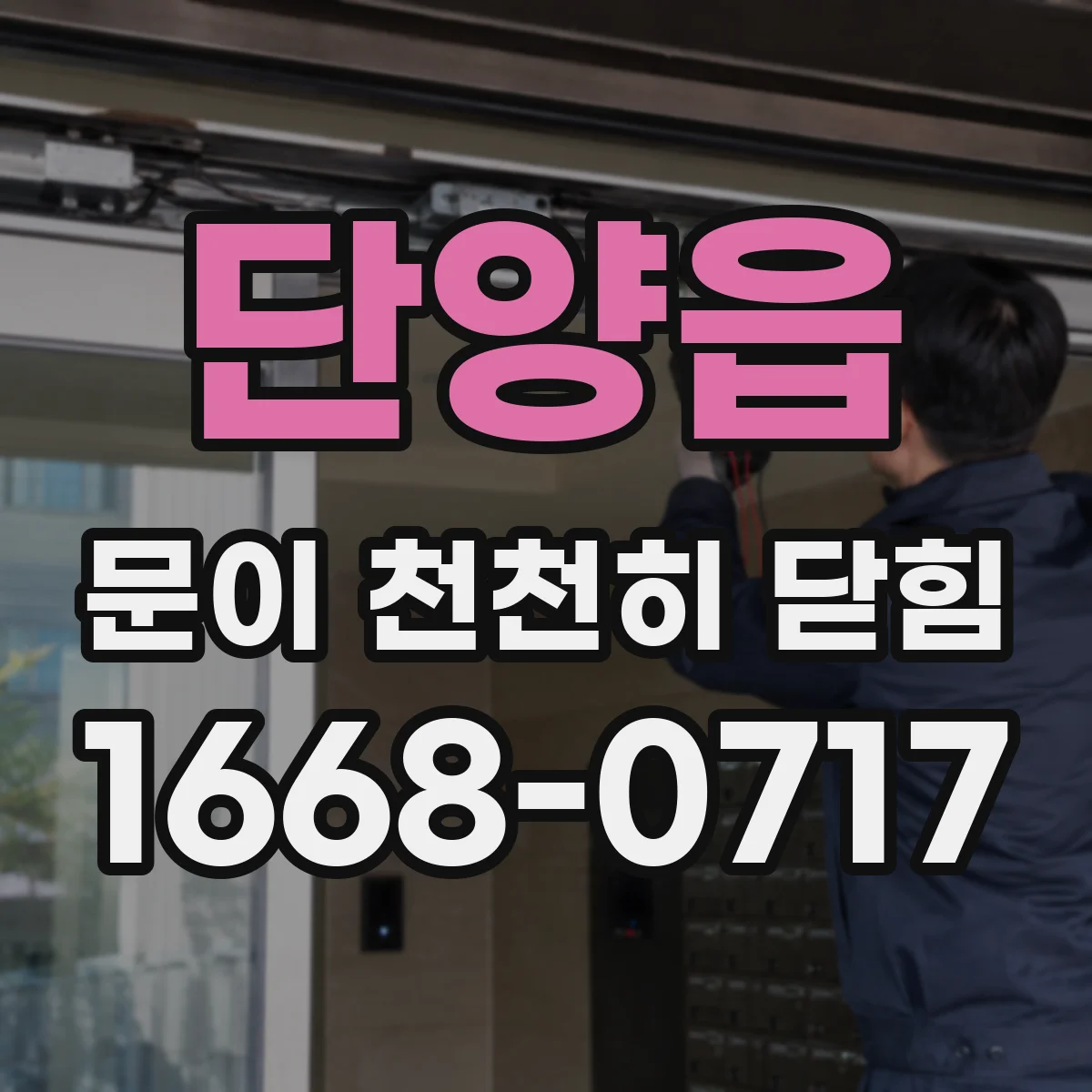단양읍 문이 천천히 닫힘