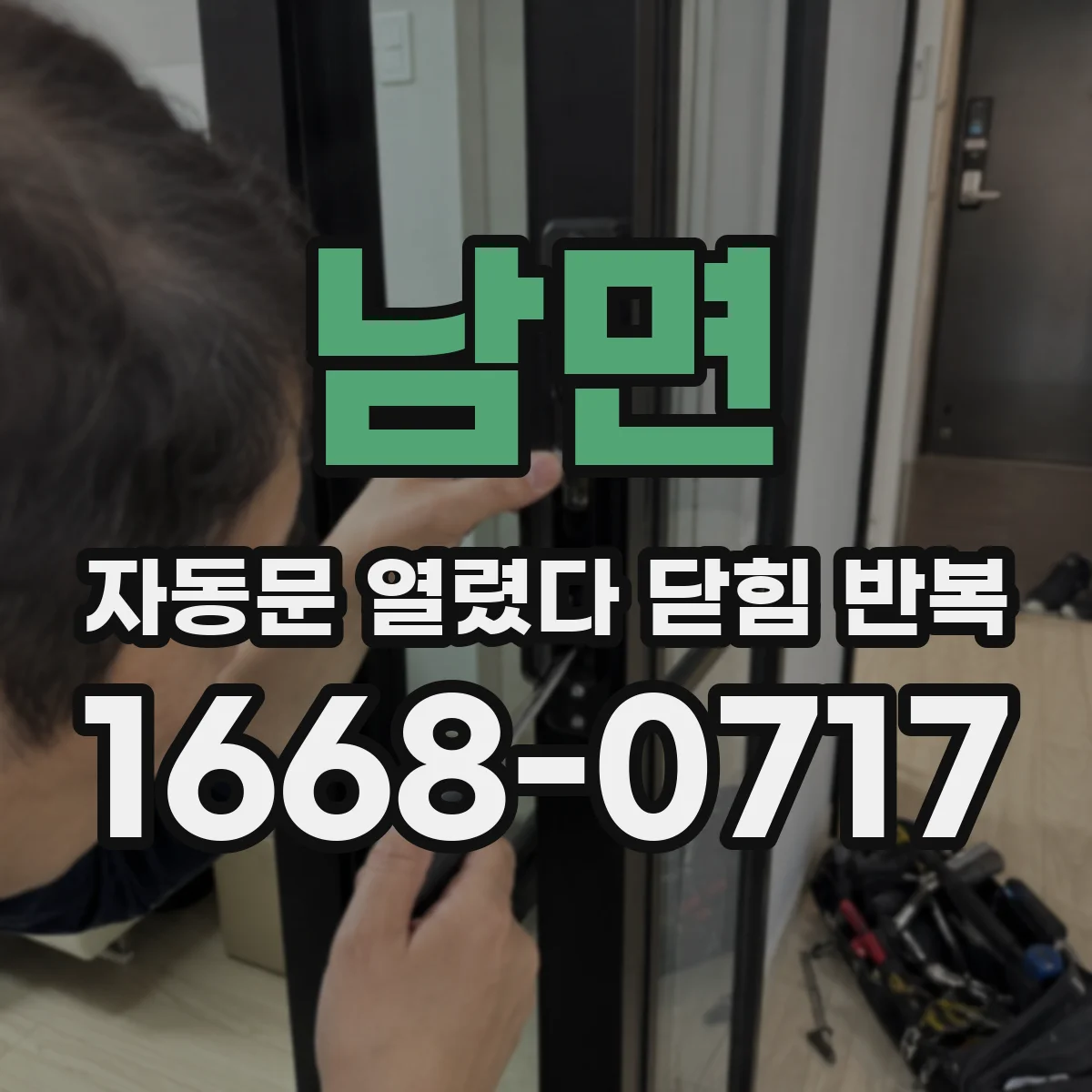 남면 자동문 열렸다 닫힘 반복 증상은 열림과 닫힘이 연달아 일어나거나, 정지 후 다시 작동하면서 나타납니다.