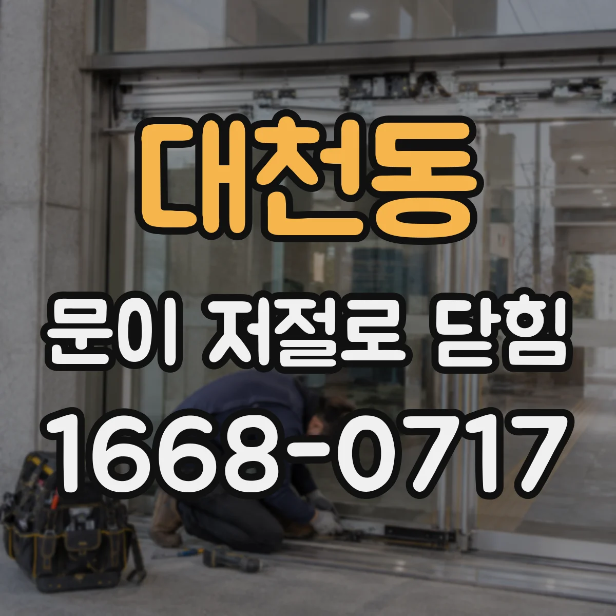 대천동 문이 저절로 닫힘
