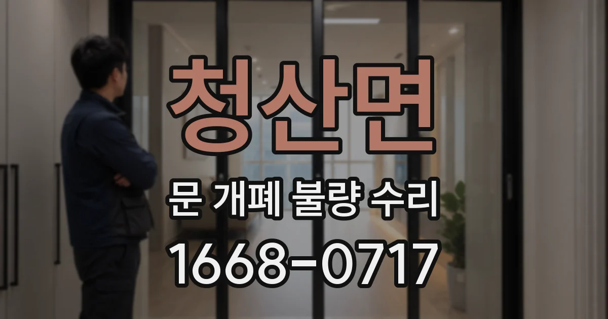 청산면 문 개폐 불량 수리