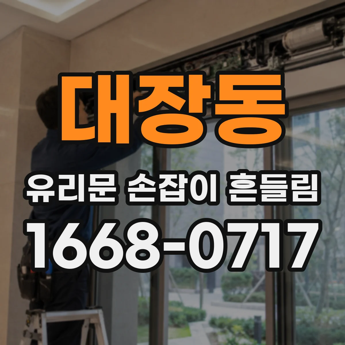대장동 유리문 손잡이 흔들림