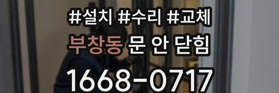 부창동 문 안 닫힘