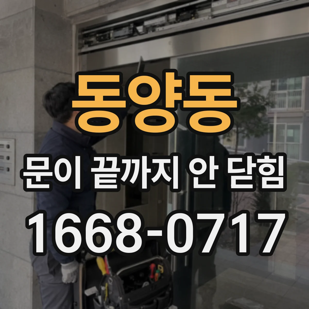 동양동 문이 끝까지 안 닫힘