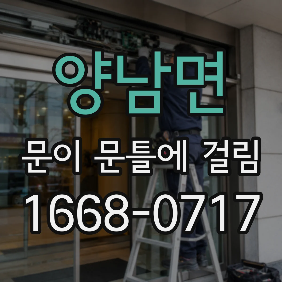 양남면 문이 문틀에 걸림