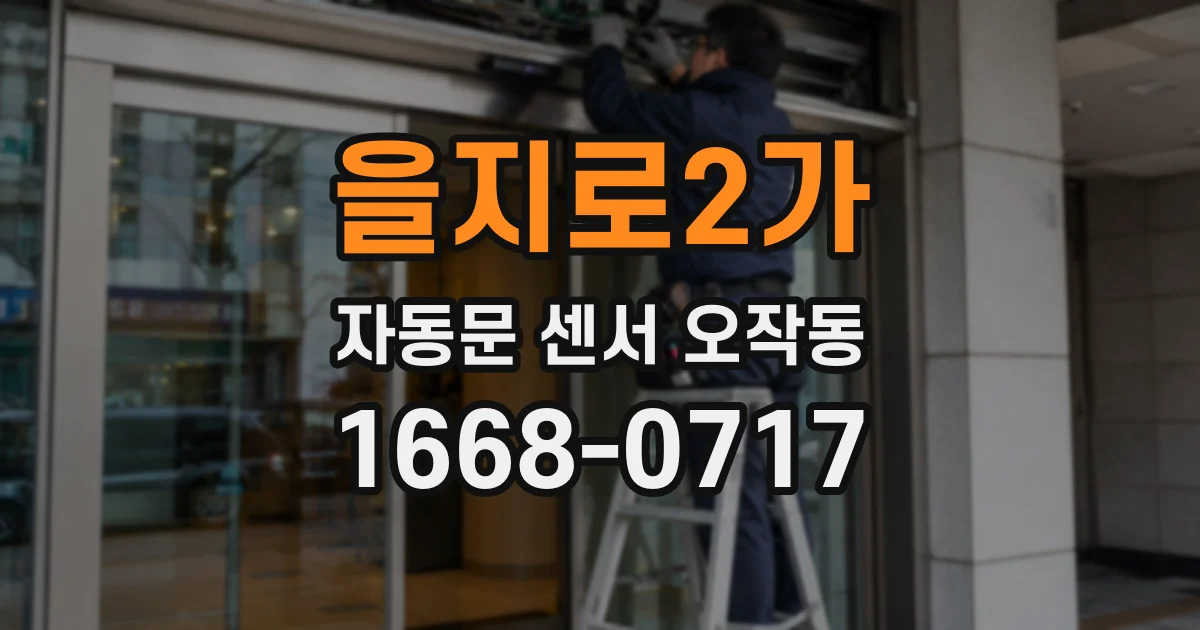 을지로2가 자동문 센서 오작동