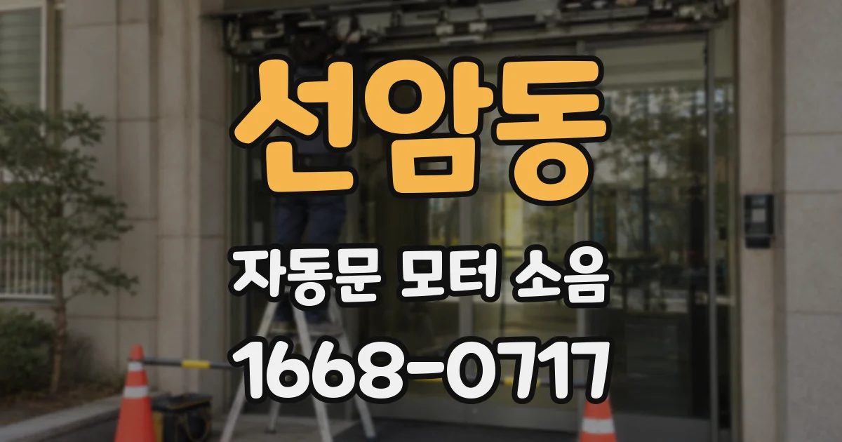 선암동 자동문 모터 소음