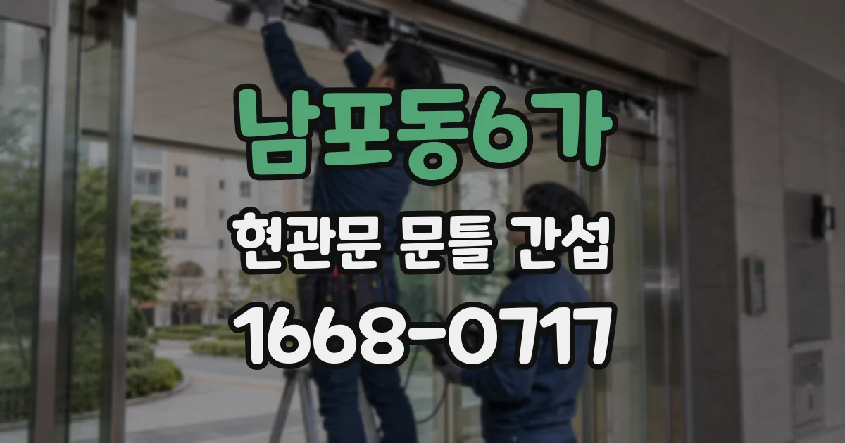 남포동6가 현관문 문틀 간섭