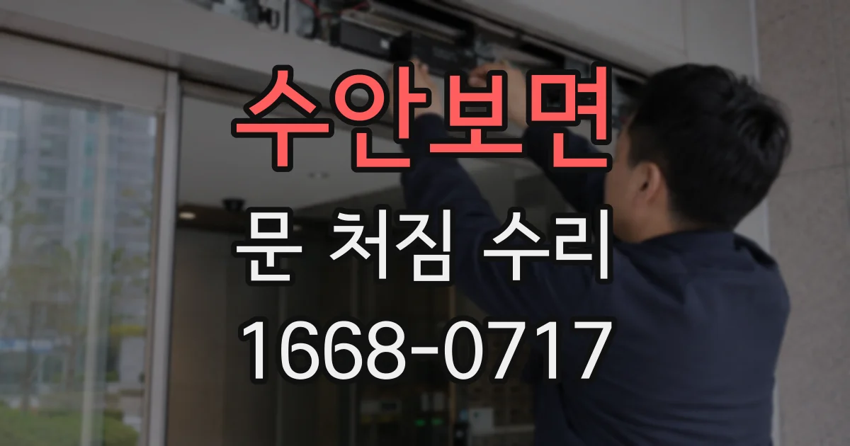 수안보면 문 처짐 수리