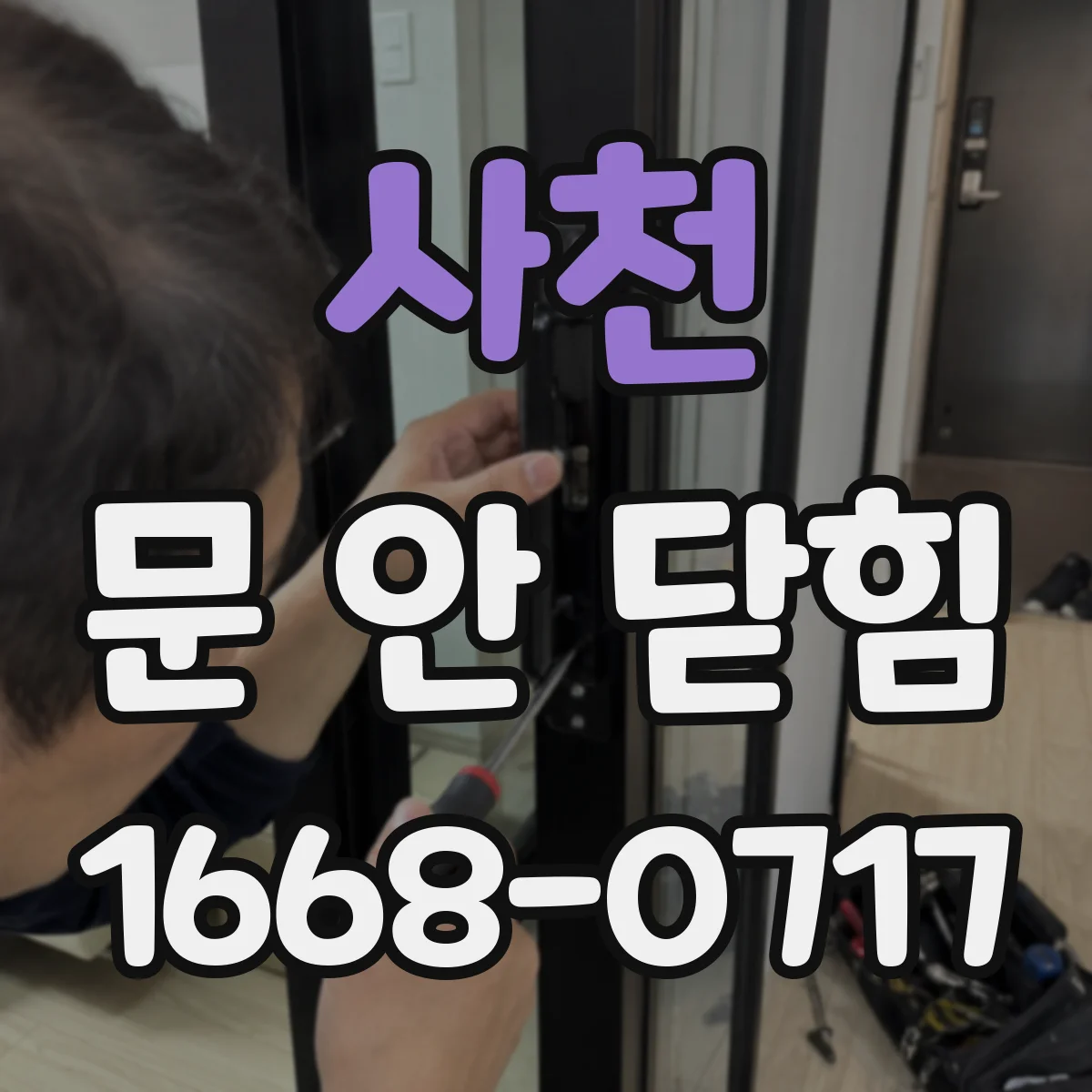 사천 문 안 닫힘 이후 백그라운드 동기화 중단될 때 점검 순서