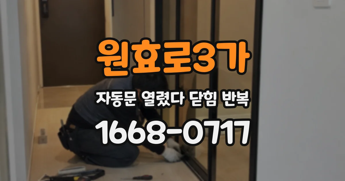 원효로3가 자동문 열렸다 닫힘 반복 증상은 문이 열렸다가 즉시 닫혀 버리거나, 잠시 멈춘 뒤 다시 움직일 때 확인됩니다.