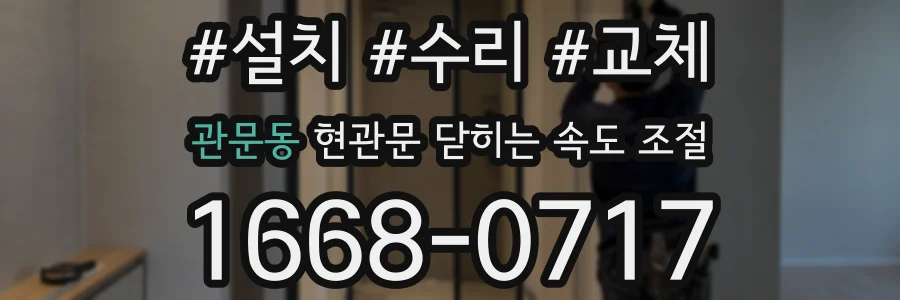 관문동 현관문 닫히는 속도 조절
