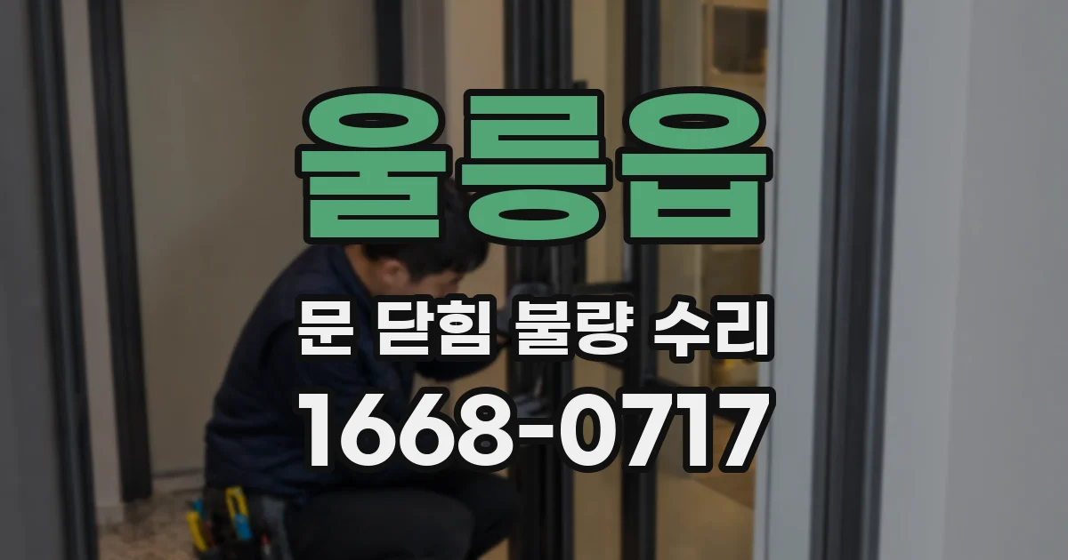 울릉읍 문 닫힘 불량 수리