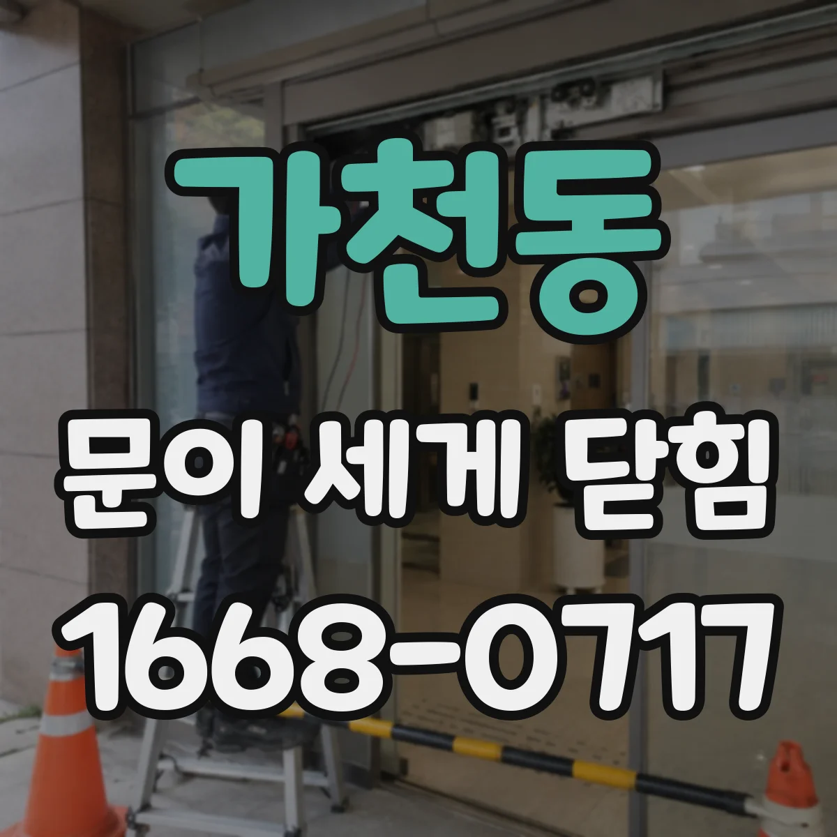 가천동 문이 세게 닫힘