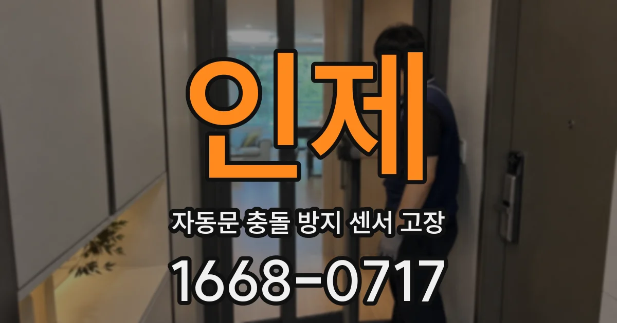인제 자동문 충돌 방지 센서 고장