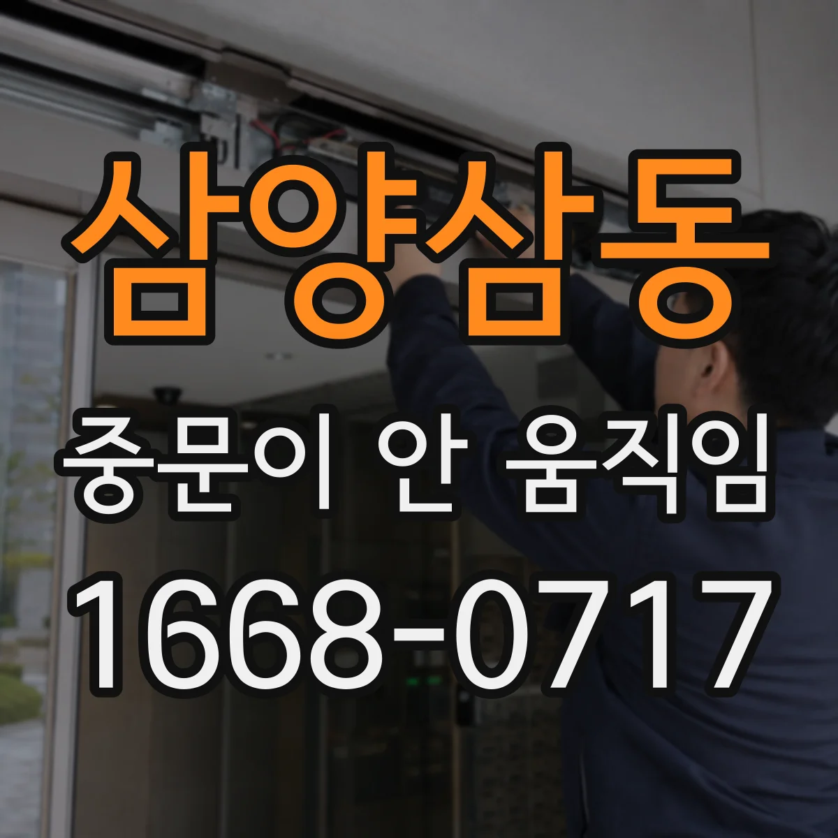 삼양삼동 중문이 안 움직임