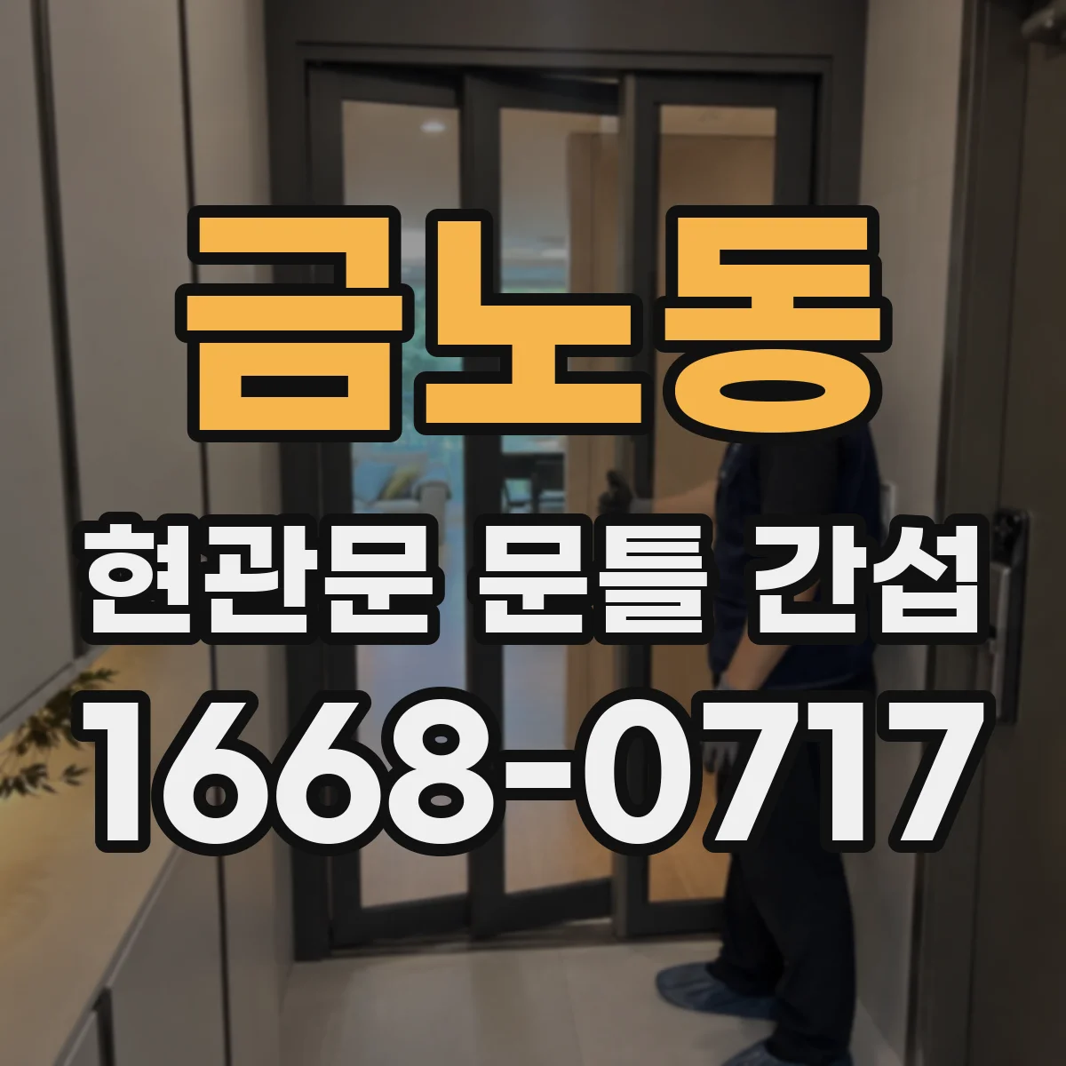 금노동 현관문 문틀 간섭
