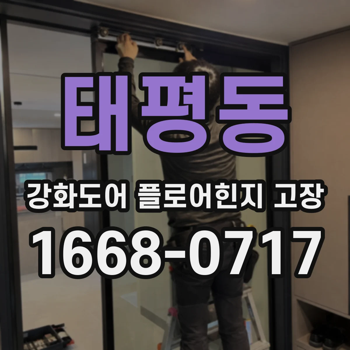 태평동 강화도어 플로어힌지 고장