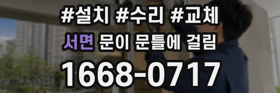 서면 문이 문틀에 걸림