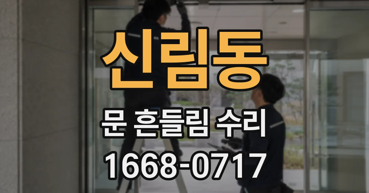 신림동 문 흔들림 수리