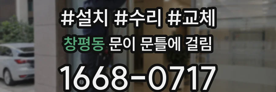 창평동 문이 문틀에 걸림