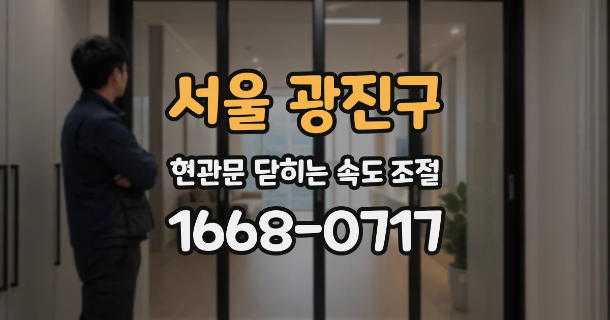 서울 광진구 현관문 닫히는 속도 조절