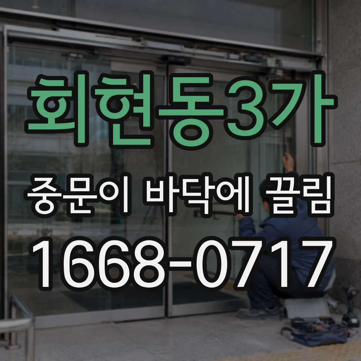 회현동3가 중문이 바닥에 끌림