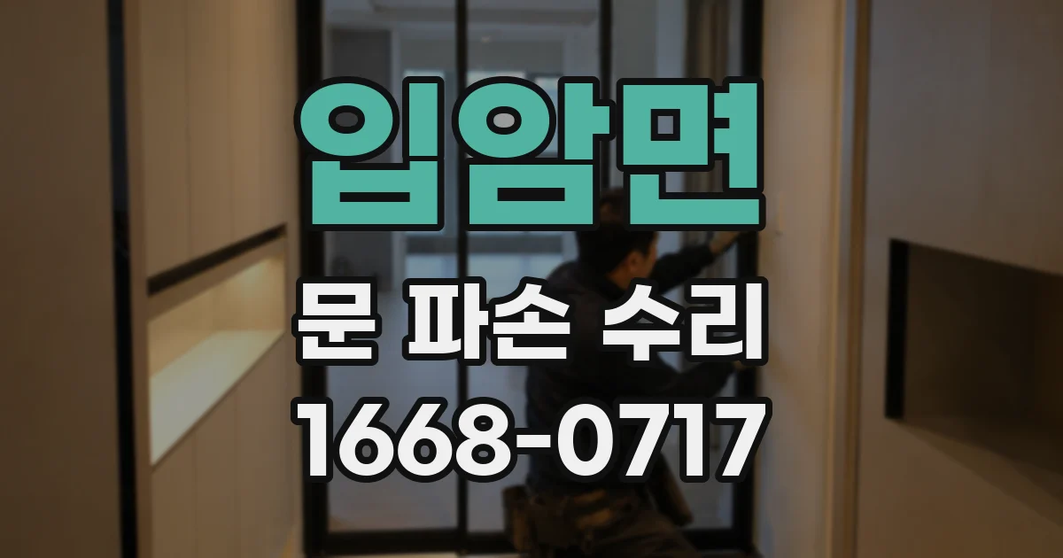 입암면 문 파손 수리