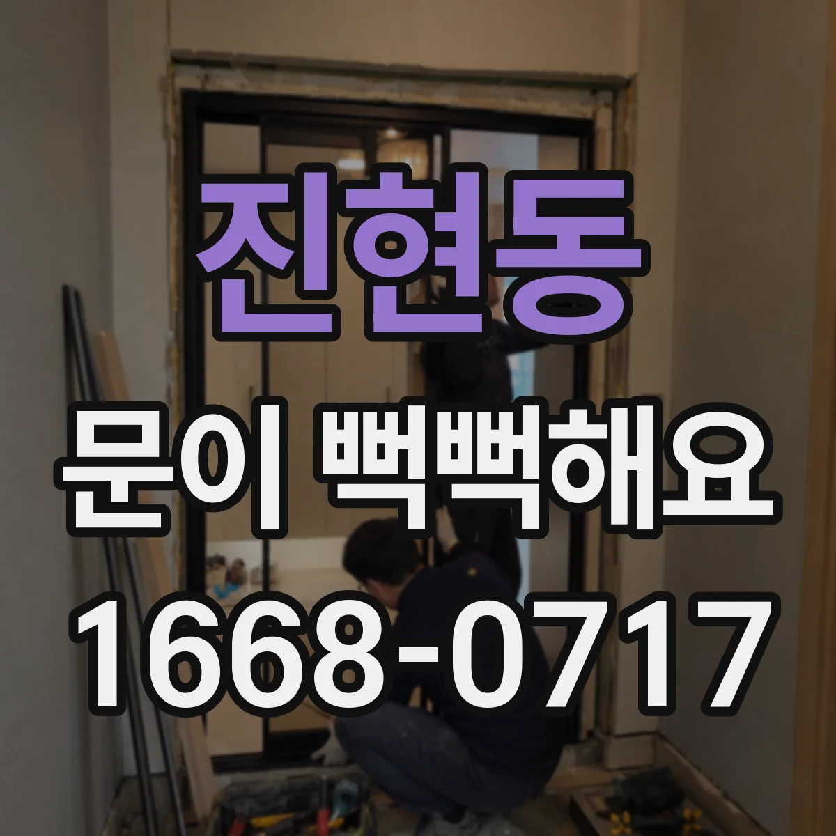 진현동 문이 뻑뻑해요