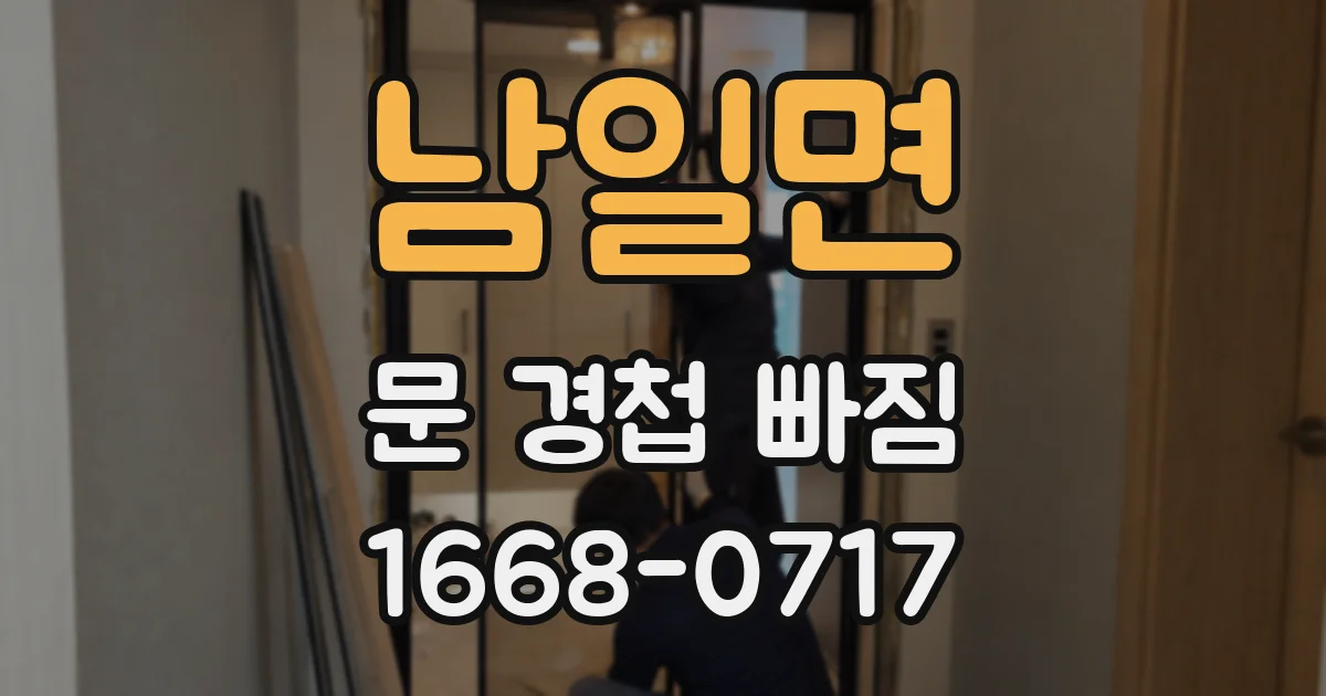 남일면 문 경첩 빠짐