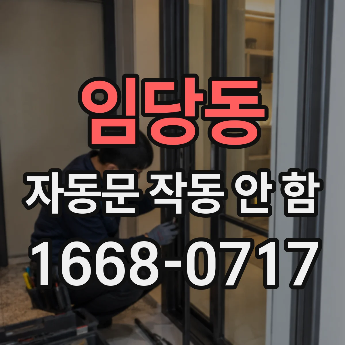 임당동 자동문 작동 안 함