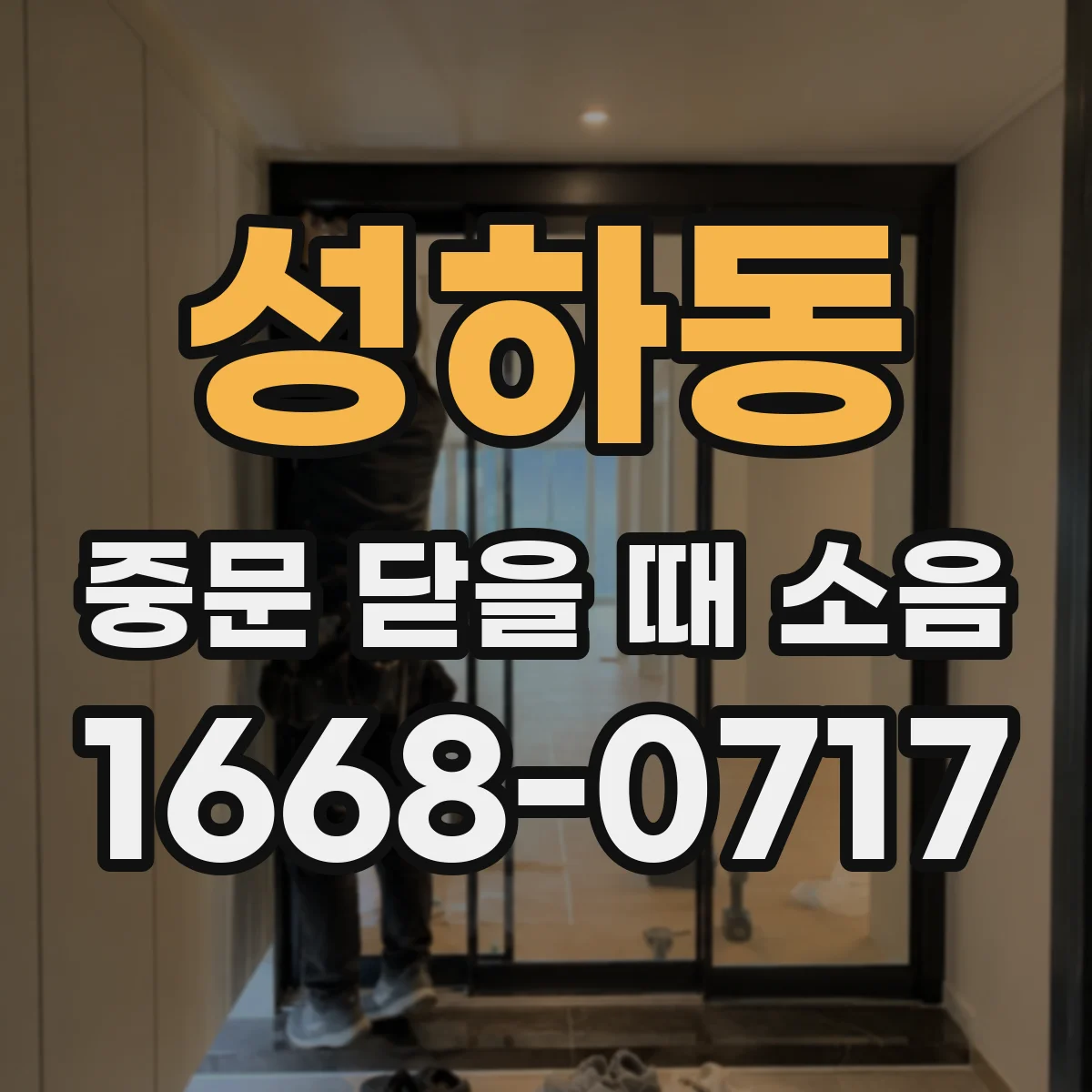 성하동 중문 닫을 때 소음