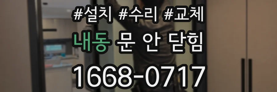 내동 문 안 닫힘