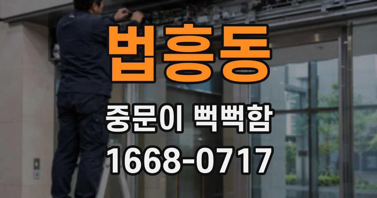 법흥동 중문이 뻑뻑함