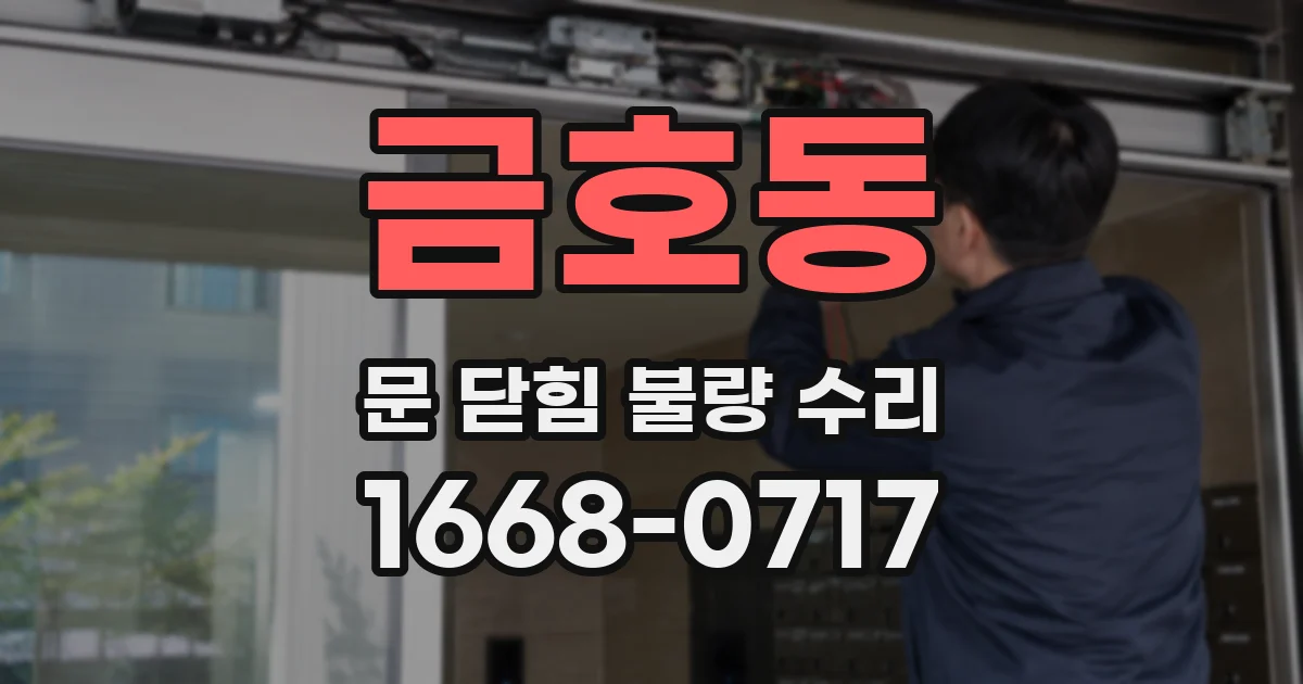 금호동 문 닫힘 불량 수리