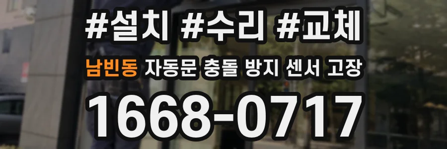 남빈동 자동문 충돌 방지 센서 고장