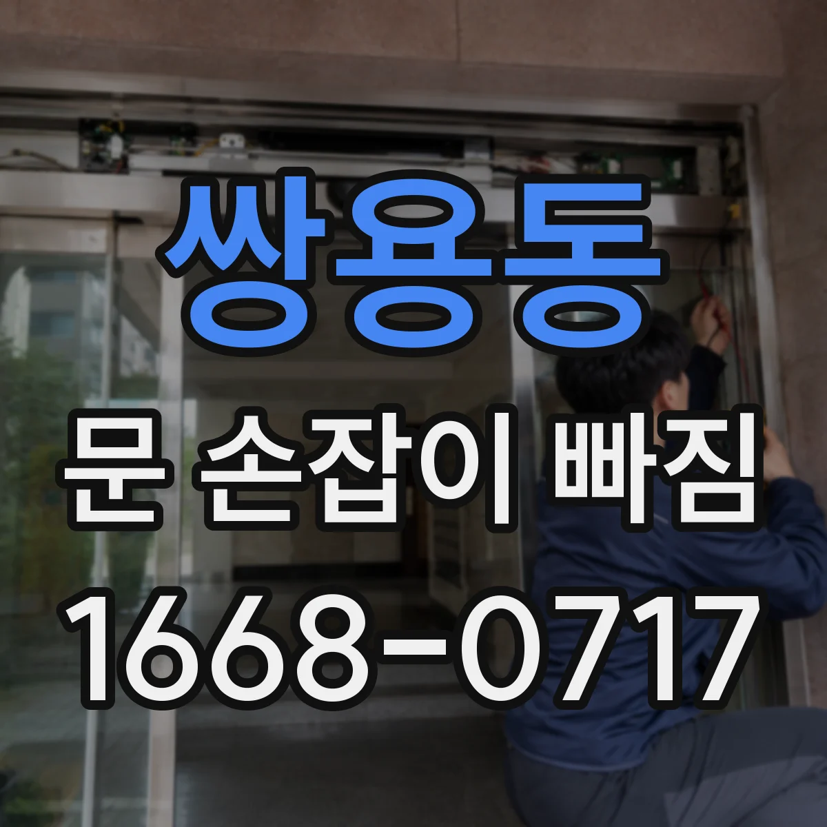 쌍용동 문 손잡이 빠짐