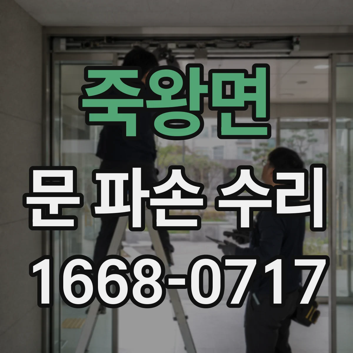 죽왕면 문 파손 수리