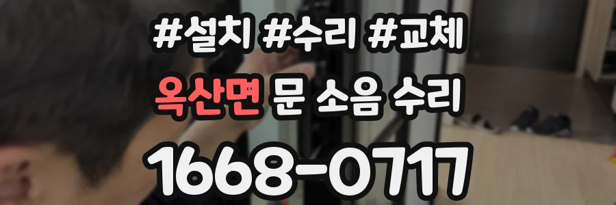 옥산면 문 소음 수리