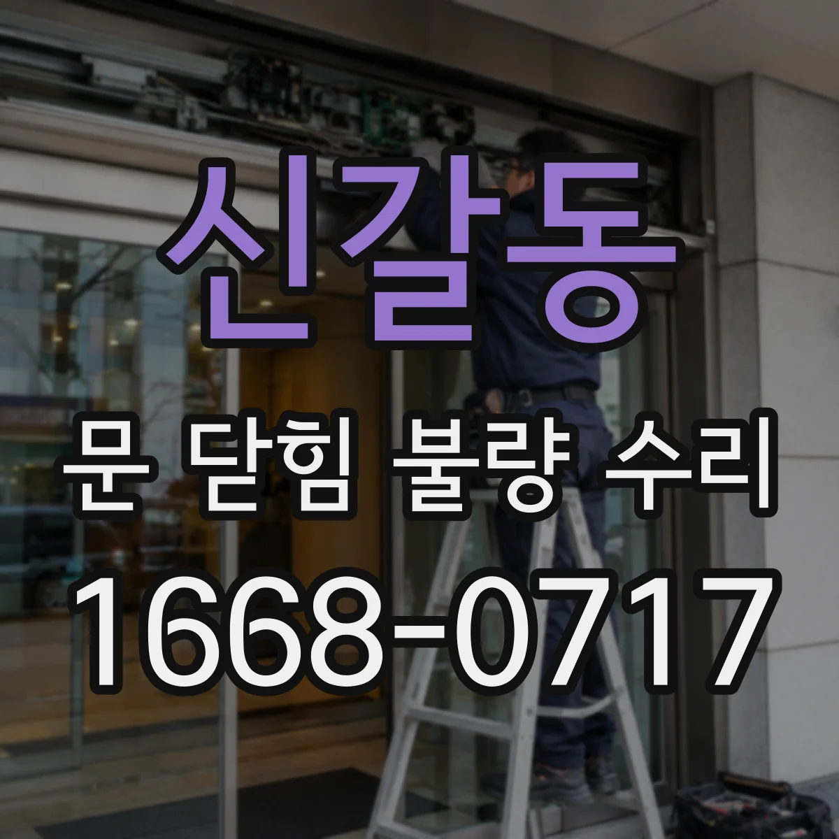 신갈동 문 닫힘 불량 수리