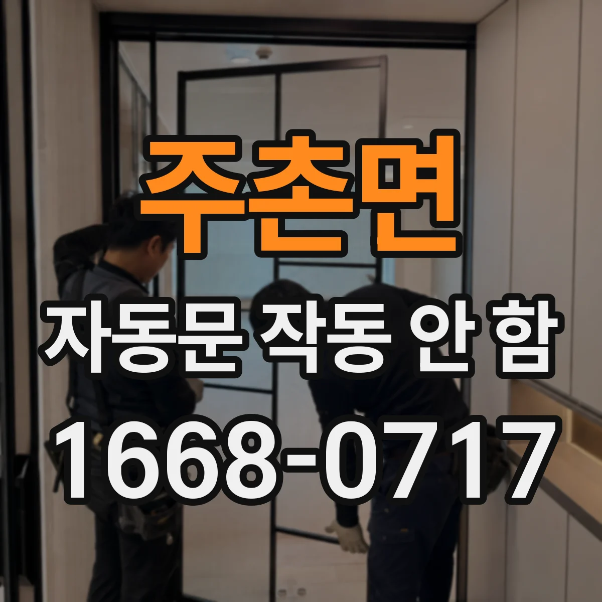 주촌면 자동문 작동 안 함
