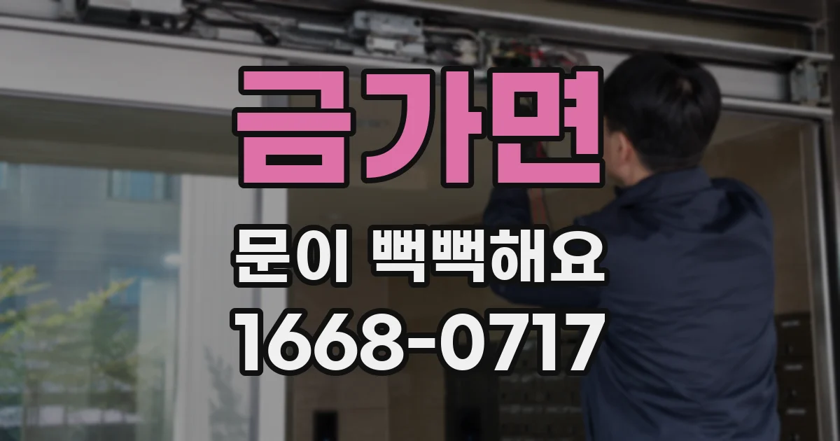 금가면 문이 뻑뻑해요