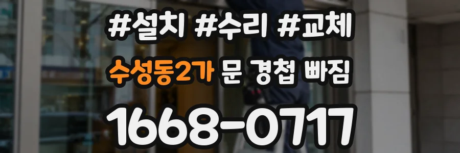 수성동2가 문 경첩 빠짐