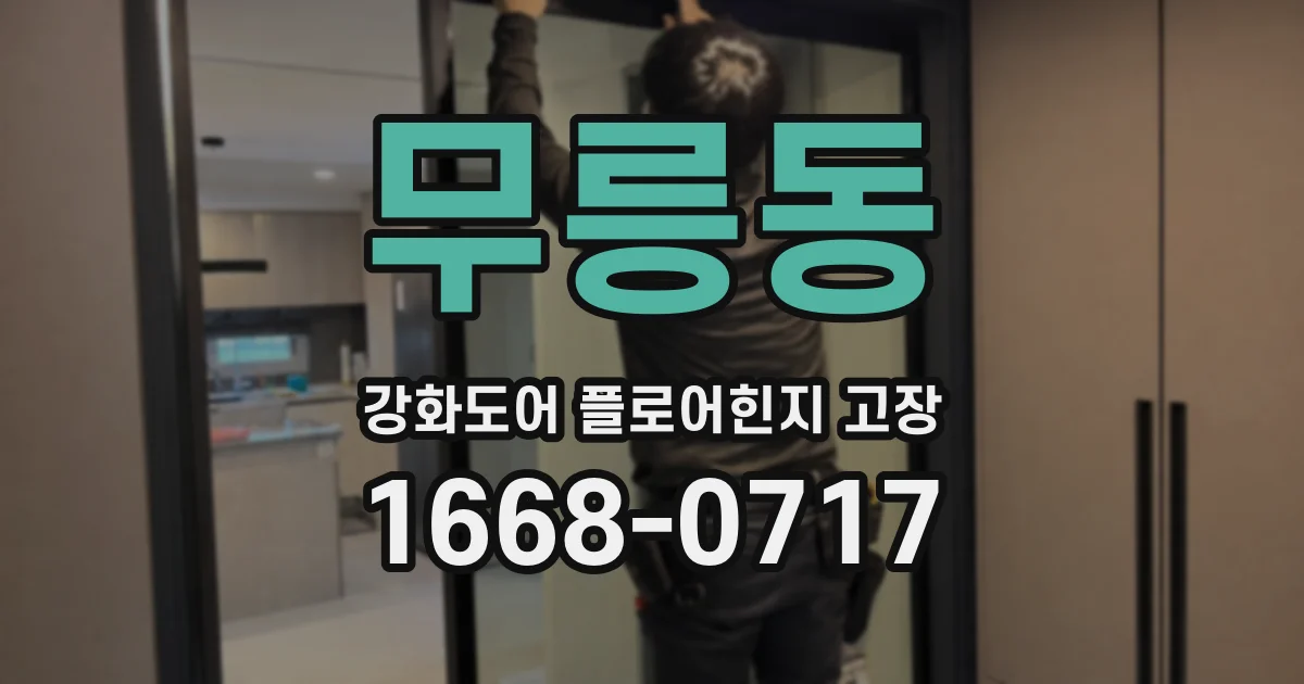무릉동 강화도어 플로어힌지 고장