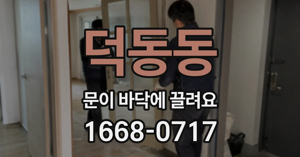 덕동동 문이 바닥에 끌려요