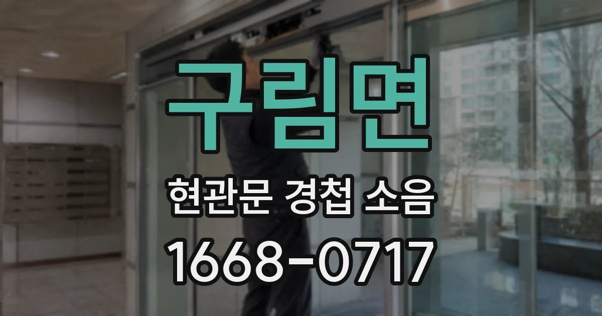 구림면 현관문 경첩 소음