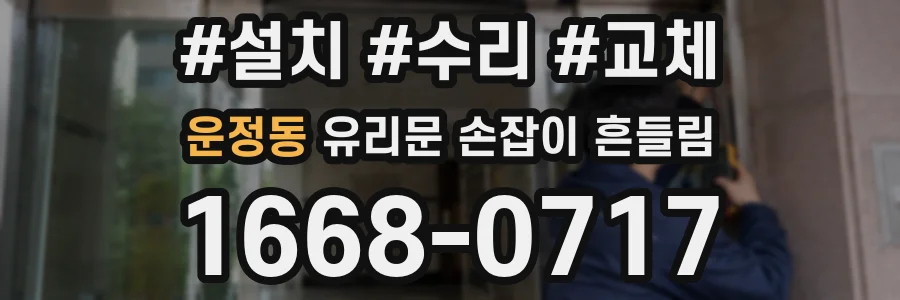 운정동 유리문 손잡이 흔들림