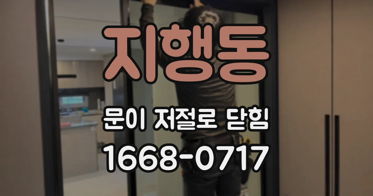 지행동 문이 저절로 닫힘