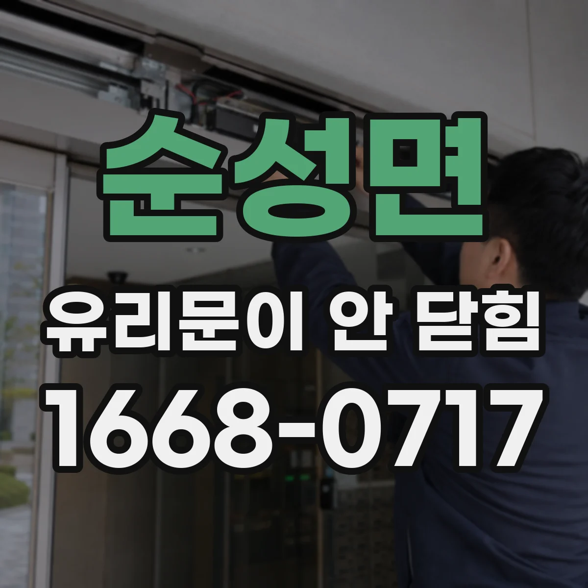 순성면 유리문이 안 닫힘