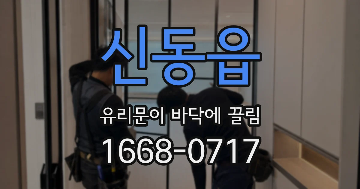 신동읍 유리문이 바닥에 끌림